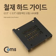 Coms 하드 가이드 철재(2.5 to 3.5) 검정 하단 고정 나사포함 / HDD / SSD, 본상품선택선택jk