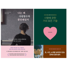 나는 왜 사랑할수록 불안해질까 + 사랑에 관한 거의 모든 기술 (전 2권)