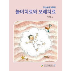 모래놀이치료