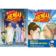 설민석의세계사대모험