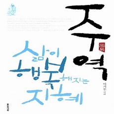 NSB9788987768267 새책-스테이책터 [주역 삶이 행복해지는 지혜] 동인서원-이기동 역해-주역-20110615 출간-판형 152x223(A, 주역 삶이 행복해지는 지혜