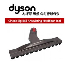 다이슨 정품 시네틱 빅볼 아티큘레이팅 하드플로어 툴
