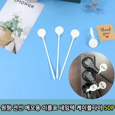 원형 전선 메모용 이름표 네임택 케이블타이 50P, 50개