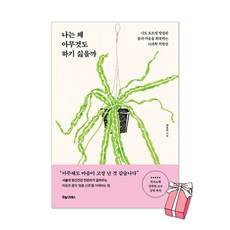 (오늘 출발) 나는 왜 아무것도 하기 싫을까 + 사은품 제공