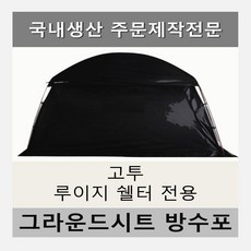 루이지쉘터방수포