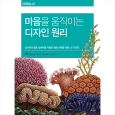 마음을 움직이는 디자인 원리
