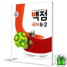 (GIFT+) 백점 국어 6-2 (2023년) 초등 6학년, 초등6학년