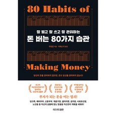 돈 버는 80가지 습관 : 잘 벌고 잘 쓰고 잘 관리하는