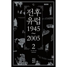 밀크북 전후 유럽 1945 2005 - 2, 도서, 9788932919720