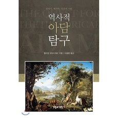 역사적 아담 탐구:창세기 해석학 인간의 기원, 부흥과개혁사, 윌리엄 밴두드워드 저/이용중 역