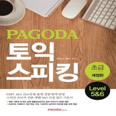 파고다 토익 스피킹 초급 - 스프링 제본선택, 본책1권 제본(반품불가)