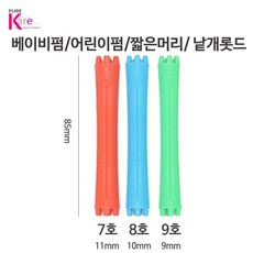 진성 국산 세라믹 파마롯드 7/8/9호 낱개(1개 선택) 셀프펌/베이비펌/어린이펌/짧은머리/할머니펌, 9호, 1개