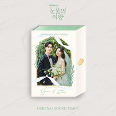 눈물의 여왕 OST, 2CD