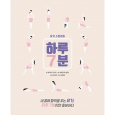 하루7분-요가스트레칭+뱃살공략트레이닝세트