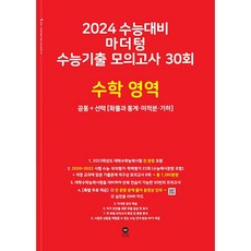 2024 수능대비 마더텅 수능기출 모의고사 30회 수학 영역 공통+선택 (확률과 통계ㆍ미적분ㆍ기하) (2023년)