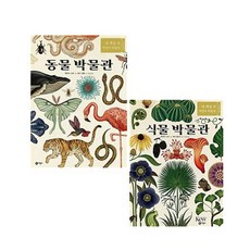 비룡소 내책상 위 자연사박물관/동물+식물박물관 [전2권]
