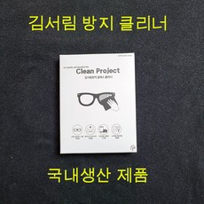 국산 마스크 김서림 방지 안경닦이 천 클리너 습기 제거제