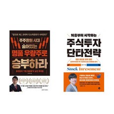 주주환원 시대 숨어있는 명품 우량주로 승부하라 + 처음부터 시작하는 주식토자 단타전략 (전2권)