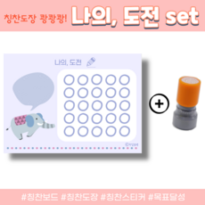 [작심삼년] 나의 도전 +칭찬 도장 세트 / 칭찬 스티커 판/ 칭찬 보드 / 북트리/ 습관 만들기 / 100권 읽기, 보라 50매