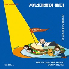 하나북스퀘어 70년대생이 운다 꼰대의 길목에 선 리더를 향한 위로와 공감 EBS CLASS e