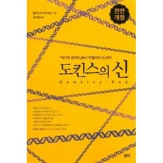 도킨스의 신(전면개정판), XSFC출판부, 9791187942153