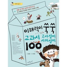 좋은책어린이 이해력이쑥쑥 교과서 고사성어 사자성어 100