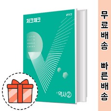 체크체크 중학 역사 2 (통합본/2023) [빠른출발!최신간!]