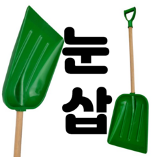 눈삽 대형삽 눈치우는삽 제설도구 모래삽 p삽 피삽