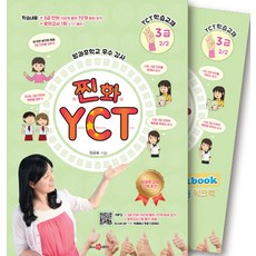 찐화YCT3급-2 학습: 교재1권 +쓰기교본/워크북1권 +Mp3, 찐화YCT3급-2 학습: 교재1권 +쓰기교본/워크북.., 정금화(저), since97출판사