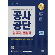 시대고시기획 2023 공사공단 업무직 별정직 NCS+실전모의고사 5회, 없음