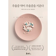우울증 약이 우울증을 키운다, 쌤앤파커스