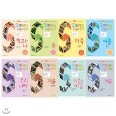 [전집] Steam형 교육의 완성 묶음세트(전8권):체험학습으로 통합교과 완성하기 : 주제에 맞는 체험학습지를 선정하고 체험학습지와 교과 내용을 자연스럽게 연결시킨 책, 핵교(전집)