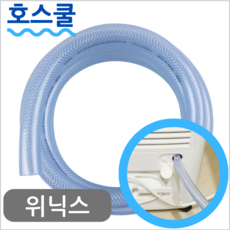 호스쿨 위닉스 뽀송 제습기 호스 DO2W160-IWK 배수 호수 드레인, (A05)위닉스 제습기 전용x1미터, 보증 선택안함, 1개