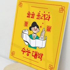 아트박스/꾸밈 ad681-폼아크릴액자56CmX56Cm_수능술술풀려라부적