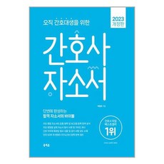 2023 오직 간호대생을 위한 간호사 자소서 / 홍지문서적 도서 책 | SPEED배송 | 안전포장 | 사은품 | (전1권)