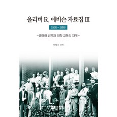 올리버 R. 에비슨 자료집. 3(1895~1898):콜레라 방역과 의학 교육의 재개, 선인