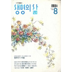 생명의삶8월호