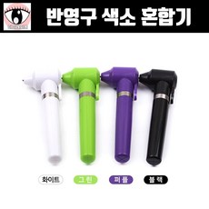 반영구 색소 혼합기 컬러믹스 색소 쉐이커 믹서기 색상 랜덤, 색소혼합기