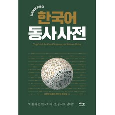 한국어동사사전