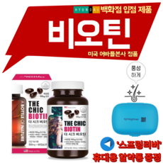 먹는탈모약 머리카락영양제 탈모예방 확실한 미국 비오틴 바이오틴 350mg 탈모에좋은영양제 비오틴영양제 모발관리복합식품 모발영양제 탈모치료 머리영양제 원형탈모치료 머리발모제 비오틴추천 3만원선물 맥주효모비오틴 biotin 여성탈모약 탈모영양제 원형탈모, 더 시크 비오틴 60캡슐 2개월 분, 1박스