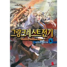 그랑크레스트 전기 6
