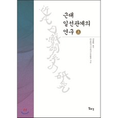 근대 일선관계의 연구(상), 일조각, 다보하시 기요시 저/김종학 역