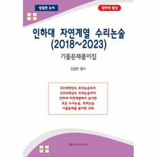 인하대 자연계열 수리논술 (2018~2023) -기출문제풀이집, 김철한대입수학연구소, 단품