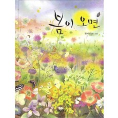 봄이 오면, 사계절