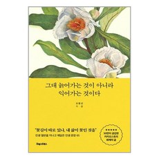 포레스트북스 그대 늙어가는 것이 아니라 익어가는 것이다 (마스크제공), 비닐포장 함