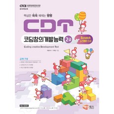 cdt코딩창의개발능력1급엔트리