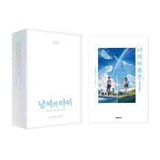 대원씨아이 날씨의 아이 스페셜 에디션 + 너의 이름은 전2권 세트