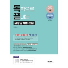 독학으로 끝내는 금융공기업 논술 : 한국은행/금융감독원/수출입은행/KDB산업은행/한국예탁결제원/한국거래소/신용보증기금/SGI서울보증/신용회복위원회/서울신용보...