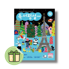 [NEW] 독서평설 첫걸음 12월 (2024) #Book-in#빠른출발