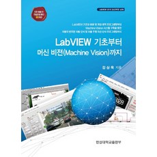 랩뷰(labview)기초부터머신버젼까지